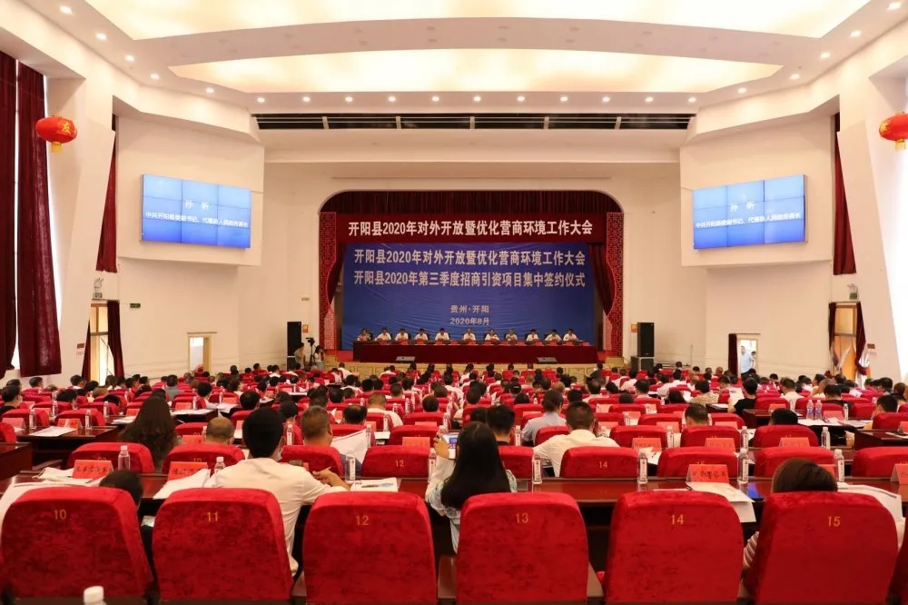 神美科技董事長石偉杰作為招商大使受邀參加開陽縣2020年對外開放暨優(yōu)化營商環(huán)境工作大會