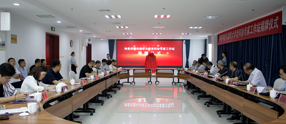 熱烈慶祝清華大學(xué)老科協(xié)專(zhuān)家工作站落戶(hù)神美科技