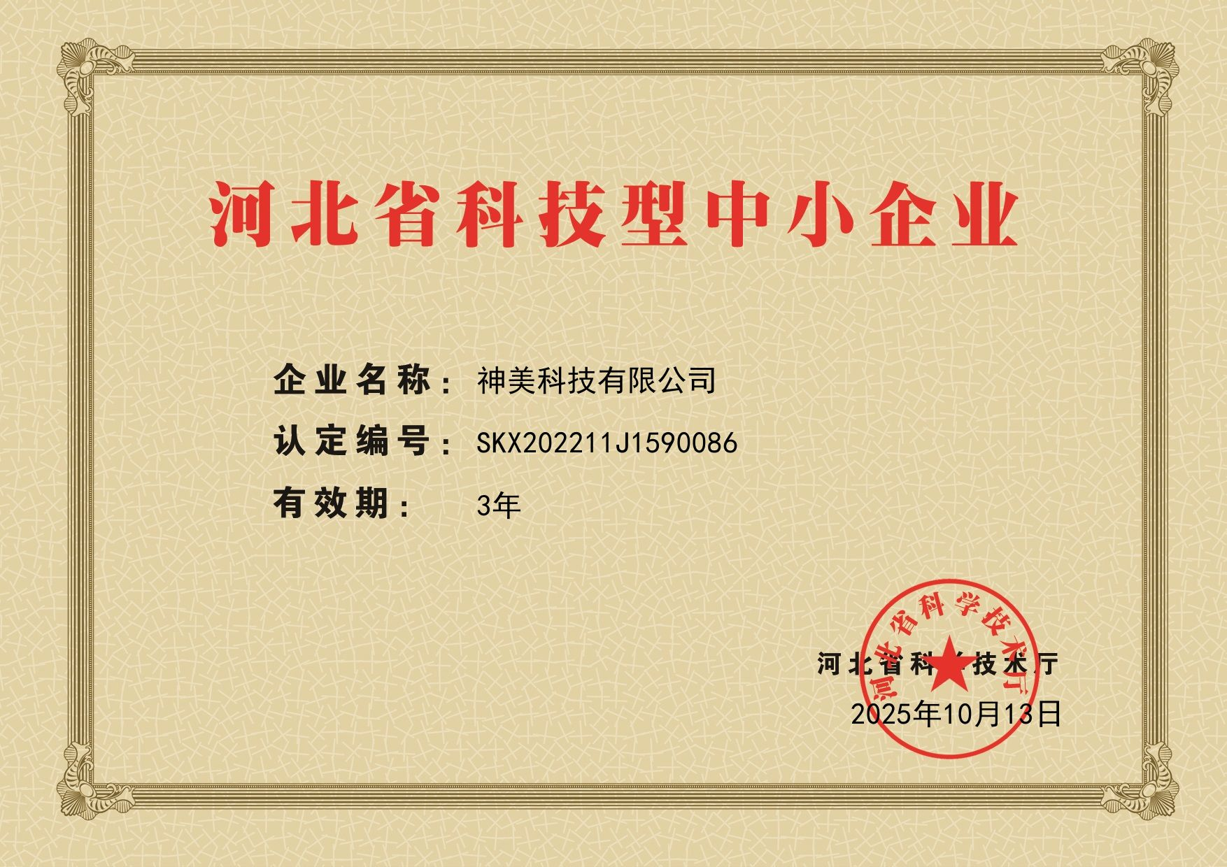 27-河北省科技型中小企業(yè)（20251013-20281013）.png